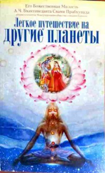 Книга Прабхупада Б. Лёгкое путешествие на другие планеты, 11-18722, Баград.рф